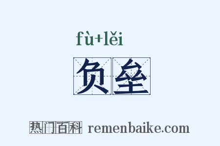 负垒是什么意思的图片